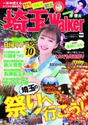 「埼玉Walker」表紙