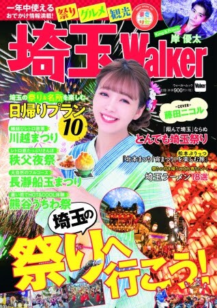 「埼玉Walker」表紙