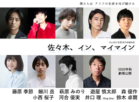 映画「佐々木、イン、マイマイン」キャスト