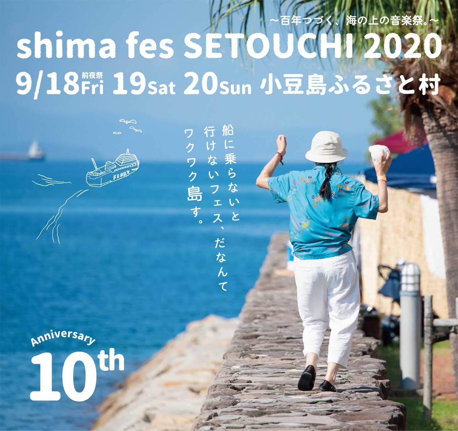 「shima fes SETOUCHI 2020 ～百年つづく、海の上の音楽祭。～」告知ビジュアル