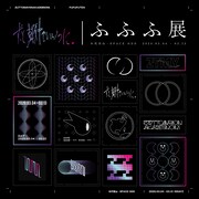 「ずっと真夜中でいいのに。～ふふふ展～」ビジュアル