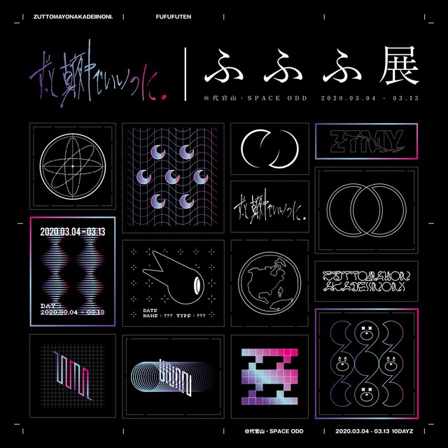 「ずっと真夜中でいいのに。～ふふふ展～」ビジュアル