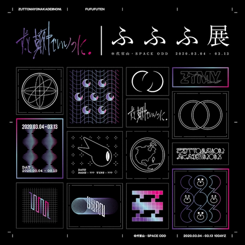 「ずっと真夜中でいいのに。～ふふふ展～」ビジュアル