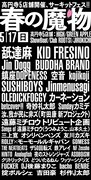 「春の魔物」に町田康バンドやROLLY×モーモーら出演決定、遠藤ミチロウ企画も