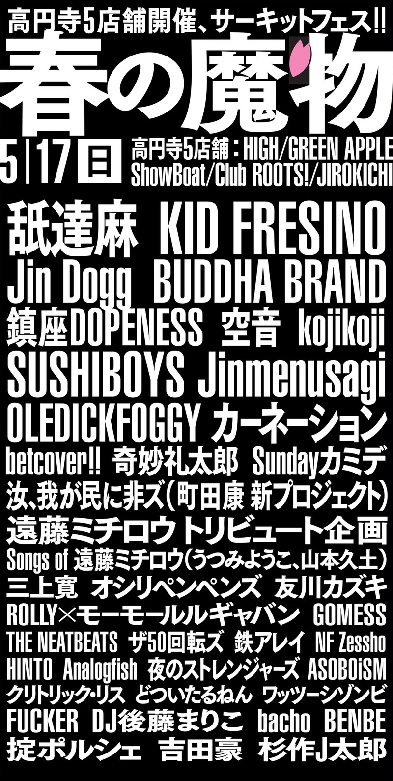 「春の魔物」告知ビジュアル