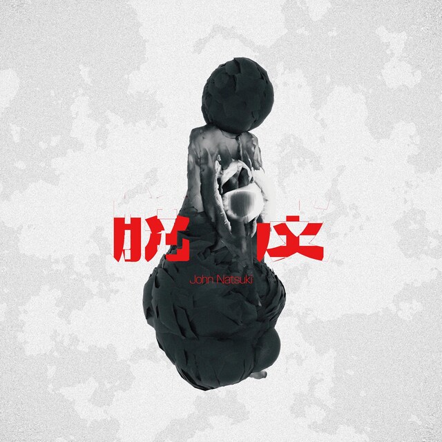John Natsuki「脱皮」ジャケット
