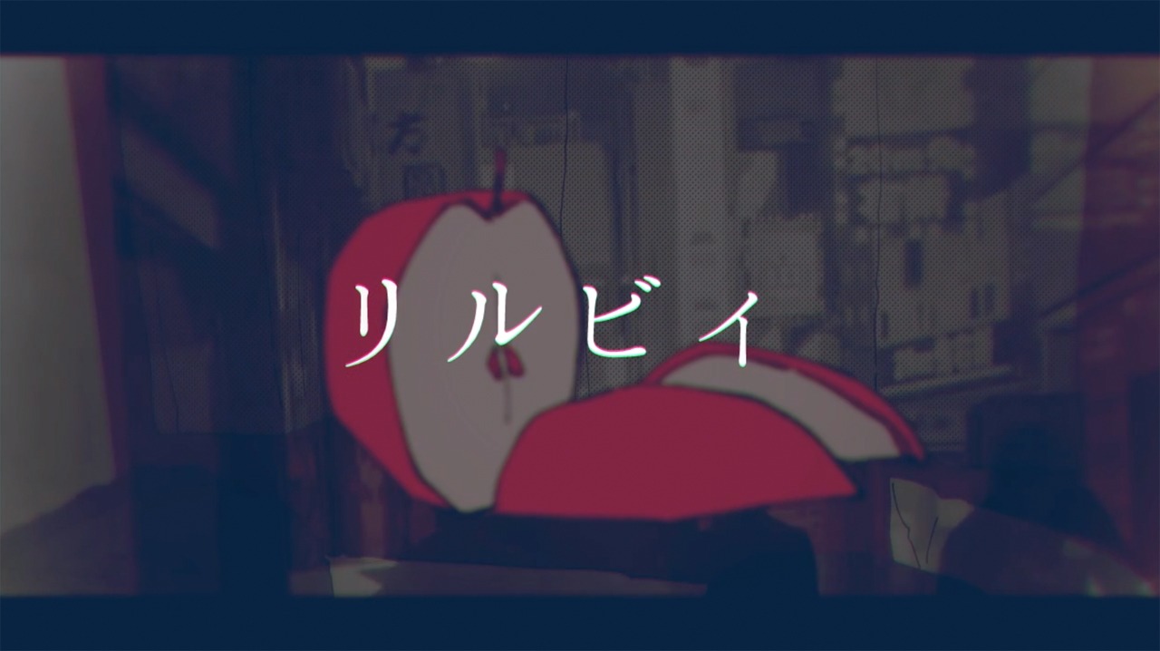 空白ごっこ「リルビィ」MVのワンシーン。
