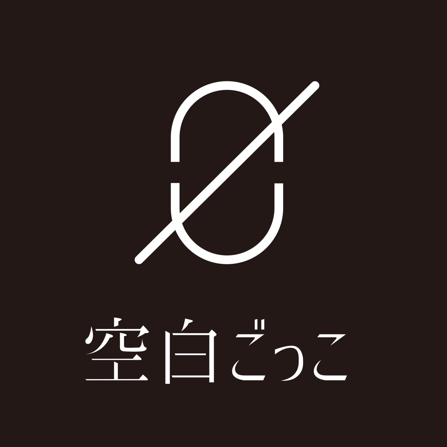 空白ごっこのロゴ。