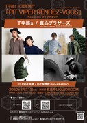 「T字路s10周年興行『PIT VIPER RENDEZ-VOUS』Presented by ライブナタリー」告知フライヤー