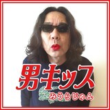 みうらじゅん「男キッス」配信ジャケット