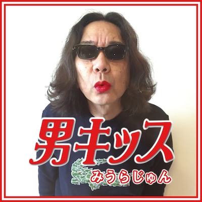 みうらじゅん「男キッス」配信ジャケット