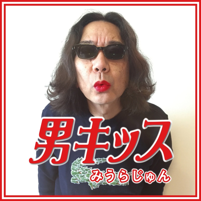 みうらじゅん「男キッス」配信ジャケット