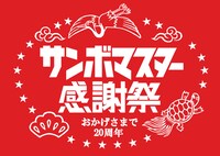 「サンボマスター感謝祭」ロゴ
