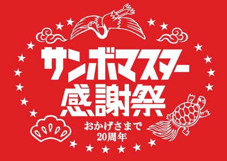 「サンボマスター感謝祭」ロゴ