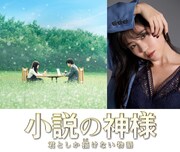 「小説の神様 君としか描けない物語」主題歌告知ビジュアル