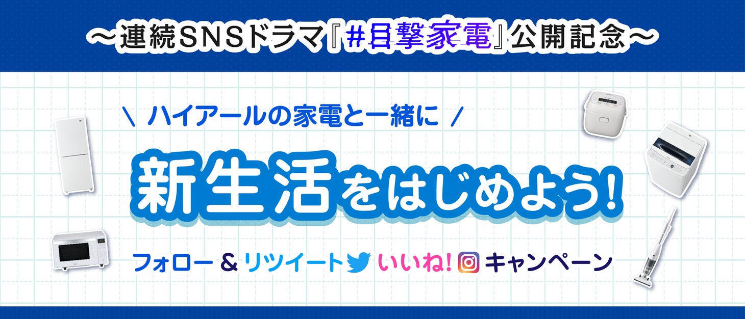 「#目撃家電」SNSキャンペーン告知ビジュアル