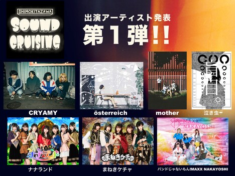「Shimokitazawa SOUND CRUISING 2020」出演アーティスト第1弾