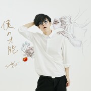 Sundayカミデ「僕の才能」配信ジャケット