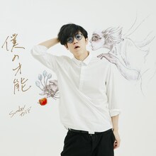 Sundayカミデ「僕の才能」配信ジャケット