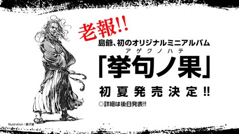 島爺「挙句ノ宴」告知ビジュアル