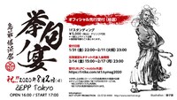 島爺「島爺爆誕祭 挙句ノ宴」告知ビジュアル
