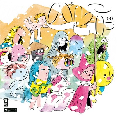 石崎ひゅーい「パレード」ジャケット