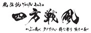 湘南乃風「風伝説 TOUR 2020 四方戦風 ～ぶっ飛べ クソアツい 粋な祭り 頂け一番～」ロゴ