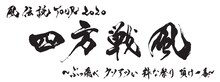 湘南乃風「風伝説 TOUR 2020 四方戦風 ～ぶっ飛べ クソアツい 粋な祭り 頂け一番～」ロゴ