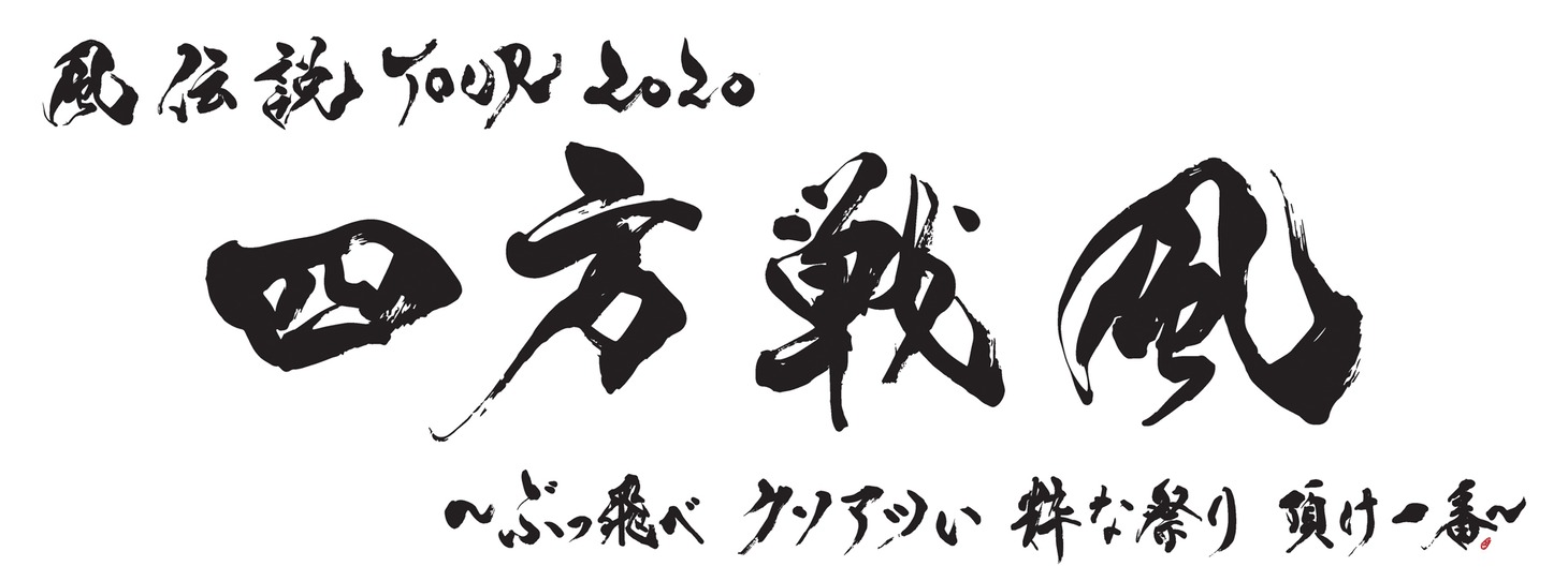 湘南乃風「風伝説 TOUR 2020 四方戦風 ～ぶっ飛べ クソアツい 粋な祭り 頂け一番～」ロゴ