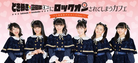 「ときめき▽宣伝部にロックオンされてしまうカフェ▽~ときめきフルコースVer.~」告知ビジュアル