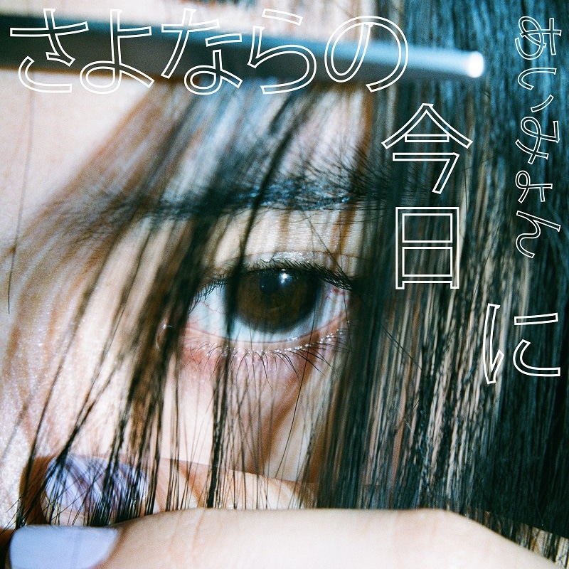 あいみょん「さよならの今日に」配信ジャケット