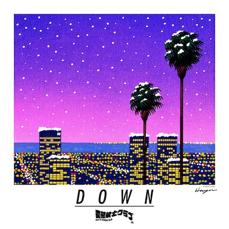 変態紳士クラブ｢DOWN｣配信ジャケット