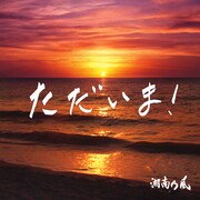 湘南乃風「ただいま！」配信ジャケット