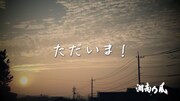 湘南乃風「ただいま！」リリックビデオのワンシーン。
