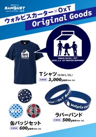 ウォルピスカーターとOxTのツーマン「BANQUET」オリジナルグッズはこちら