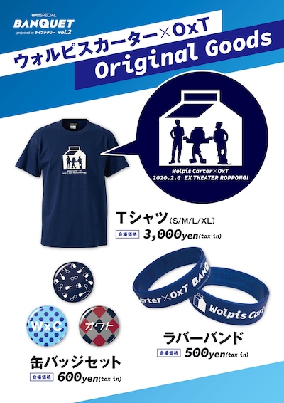 「BANQUET vol.2」オリジナルグッズ一覧