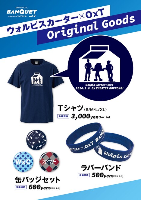 「BANQUET vol.2」オリジナルグッズ一覧
