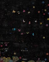 Cocco「みなみのしまのはなのいろ」表紙