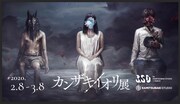 「カンザキイオリ展」告知ビジュアル
