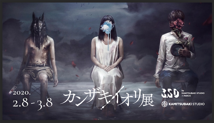 「カンザキイオリ展」告知ビジュアル