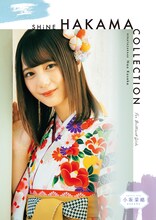 「小坂菜緒 - Kosaka Nao - 袴」メインビジュアル。