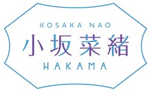 「小坂菜緒 - Kosaka Nao - 袴」ロゴ