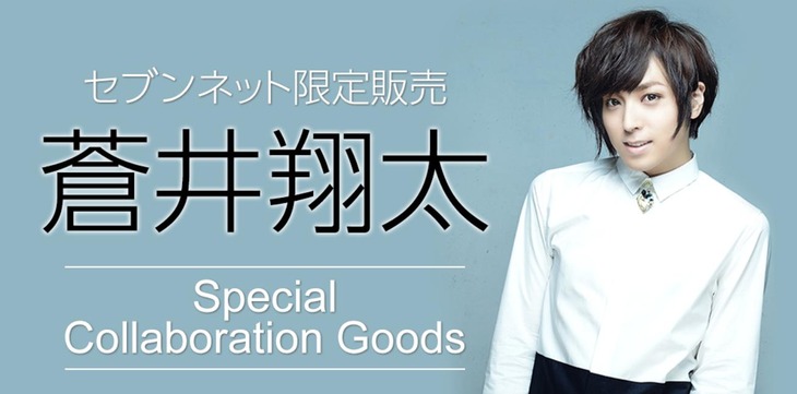 蒼井翔太コラボグッズの告知ビジュアル。