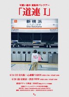 「道連I」告知画像