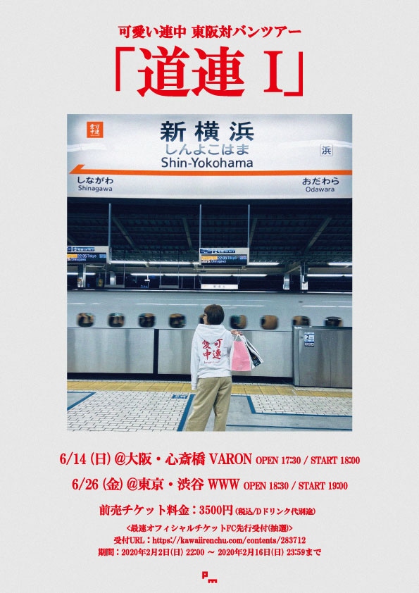 「道連I」告知画像