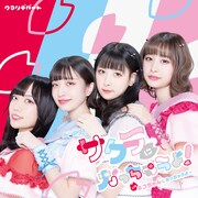 クマリデパート「サクラになっちゃうよ！」ジャケット