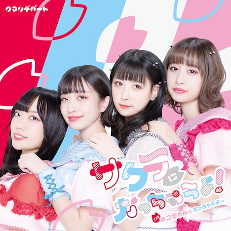 クマリデパート「サクラになっちゃうよ！」ジャケット