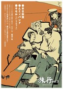 本日休演の自主企画「旅行 Vol.3」にキセル、んミィ