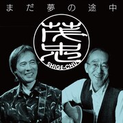茂 忠「まだ夢の途中」ジャケット