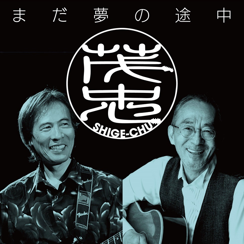 茂 忠「まだ夢の途中」ジャケット